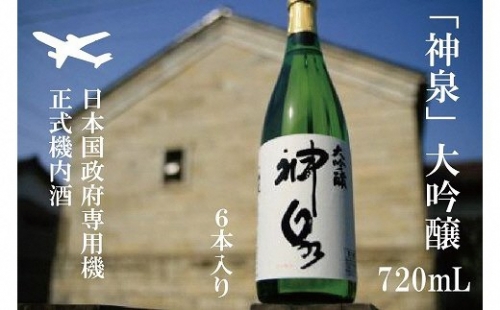 085003. 【日本国政府専用機正式機内酒】「神泉」大吟醸720ml　6本セット