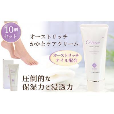 ふるさと納税 美里町 オーストリッチかかとケアクリーム10個セット【かかとケアの決定版】