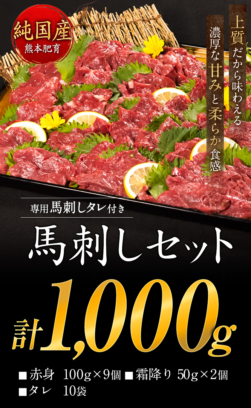馬刺し1kg 赤身馬刺し900g＋霜降り馬刺し100g【純国産熊本肥育】 たっぷりタレ付き 冷凍《7-14日以内に出荷予定(土日祝除く)》---gkt_lcl_669_1000g---