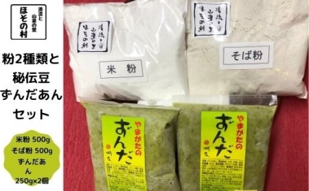 粉2種類・秘伝豆ずんだ餡セット　”清流と山菜の里ほその村”産　kb-pw2zx