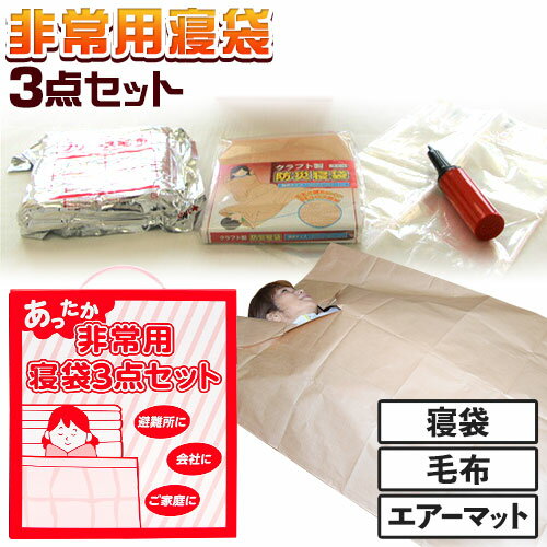 【ふるさと納税】あったか 非常用 寝袋 3点セット 関西紙工《30日以内に出荷予定(土日祝除く)》大阪府 羽曳野市 クラフト製防災寝袋 難燃性フリース毛布 エアーマット エアーポンプ 各1個 段ボール梱包 災害 防災 災害時 防災グッズ 非常時 送料無料【配送不可地域あり】