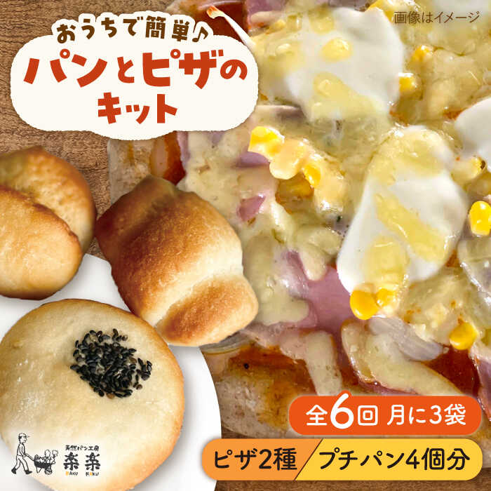 【ふるさと納税】【全6回定期便】粉類の計量不要！おうちで簡単パンとピザのキット・全種入り・3袋（各1回分）入り【天然パン工房楽楽】いとしまごころ[AVC039] 65000円 常温