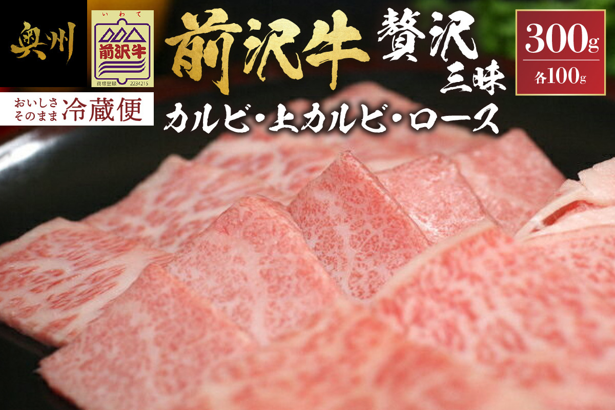 
                  前沢牛 贅沢三昧 カルビ100g 上カルビ100g ロース100g 冷蔵発送 着日指定 焼肉 カルビ ロース ブランド牛 国産牛 牛肉 ビーフ 肉 国産 冷蔵 おかず グルメ アウトドア BBQ ギフト 贈答 一人暮らし おすすめ 離島配送不可 [U0047]
                