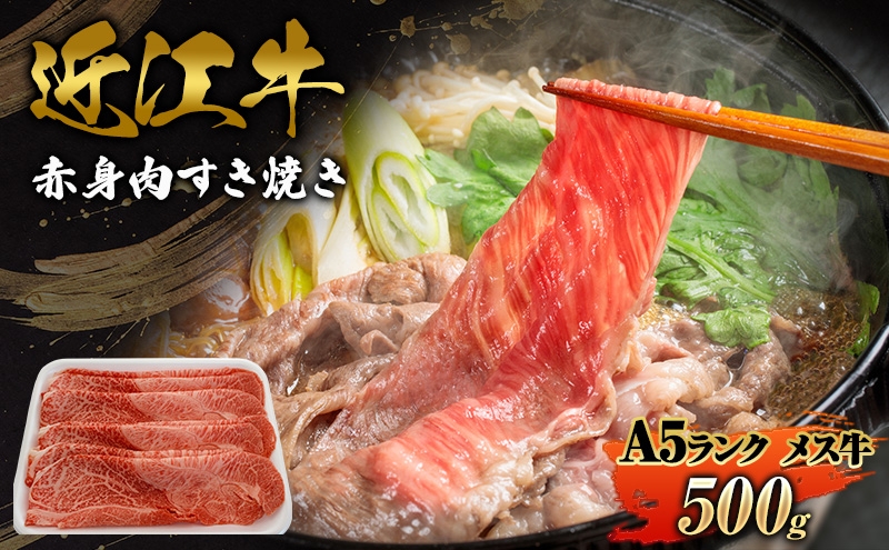 
                  赤身肉すき焼き500ｇ近江牛A5ランクメス牛
                