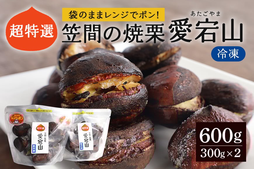 
                  焼き栗 600g(300g×2パック) 冷凍 栗 くり 国産 超特選 熟成栗 焼栗 愛宕山 ギフト プレゼント 贈答用 果物 デザート フルーツ スイーツ 秋 お菓子 おやつ 間食 あいきマロン株式会社 笠間市 茨城県 いばらき
                