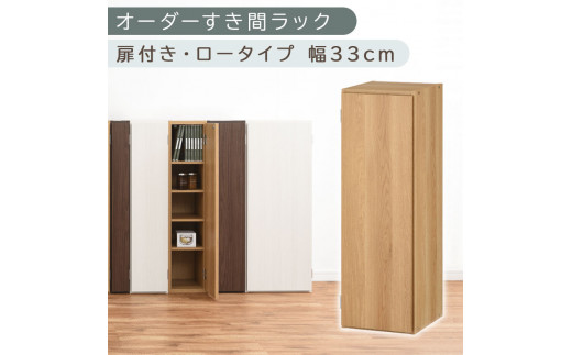【国産家具】オーダーすき間ラック〔幅33cm・扉付き・ロータイプ〕（オーク）すき間ラック 収納棚 扉付き スリム 約 奥行30 高さ90 ロータイプ オーダーラック キッチン 洗面所 ラック 薄型 木製 オーダー 棚 扉付 5段 隙間収納 ABE400085-33-OAK