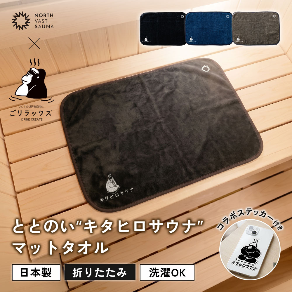 【ふるさと納税】パッと畳める！まるごと洗えて衛生的！ 【ごリラックス×NORTH VAST SAUNA】 ととのい"キタヒロサウナ" マットタオル サウナマット 折りたたみ コンパクト 選べる3カラー 洗える 吸水速乾 抗菌 防臭 日本製 今治タオル お風呂 サウナ サウナグッズ 送料無料