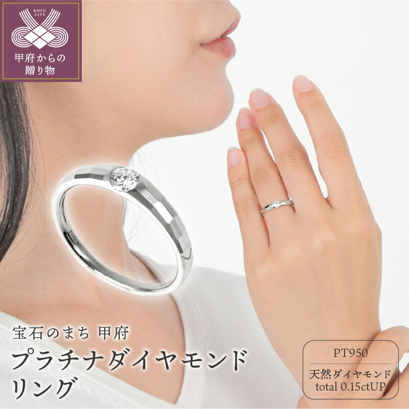 【ふるさと納税】 リング 指輪 ダイヤモンド ジュエリー レディース アクセサリー 0.15ct プラチナ PT950 ギフト プレゼント ジュエリーケース付 鑑定書付 保証書付 k098-280