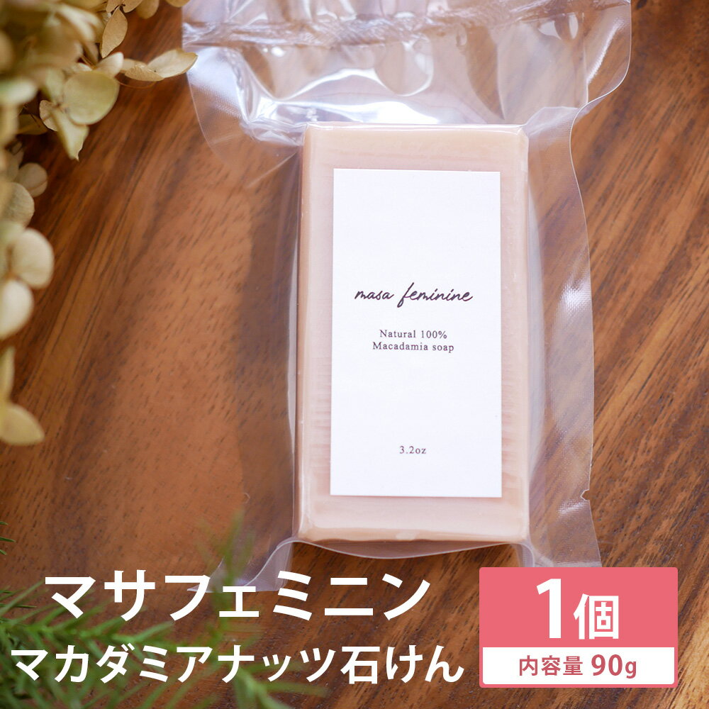 【ふるさと納税】マサフェミニン マカダミアナッツ石けん 90g×1個 マカダミアナッツ ナチュラルソープ 石けん 石鹸 せっけん 固形石けん お風呂 バス 洗顔 体洗い 手洗い 手作り 低温製法 送料無料《90日以内に出荷予定(土日祝除く)》