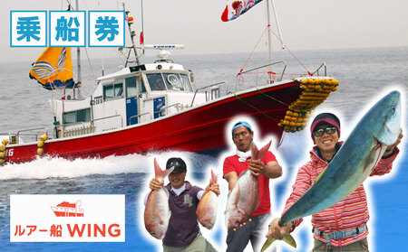 釣り船 WING ルアー 乗合 利用券 1人 釣り 乗り合い 船 フィッシング 乗船券 チケット 魚 さかな 体験 ジギング ブリ ハマチ 釣り船