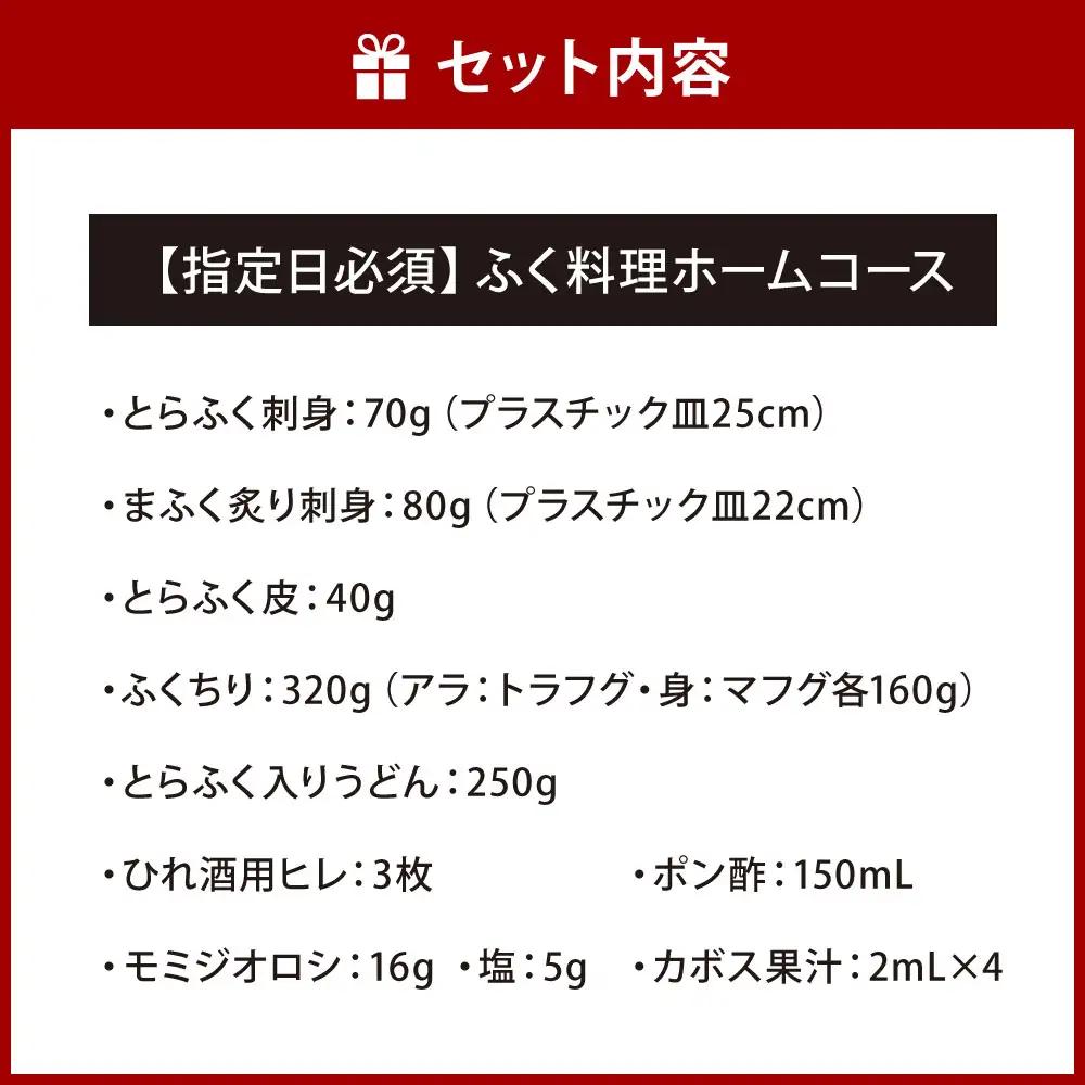 【配達指定日必須】【北九オンリーワン企業 ふく太郎本部】ふく料理 ホームコース