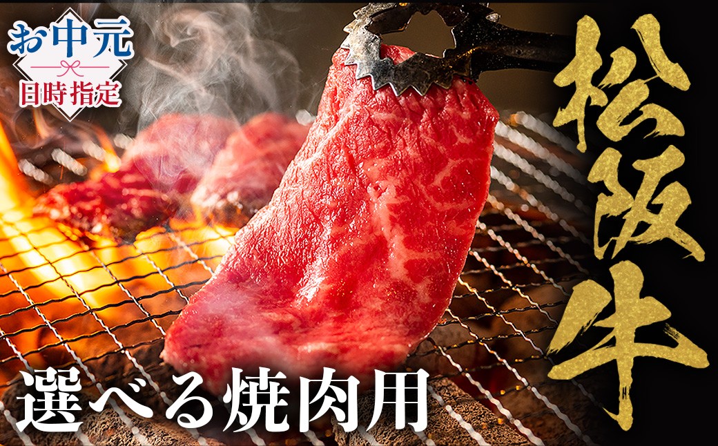 
                  選べる焼肉用松阪牛 焼肉のたれ付 極上の柔らかさ 化粧箱入り 柔らかい 松坂牛 松阪肉 高級ブランド牛 カルビ イチボ ハネシタ ロース トモサンカク 三角 ミスジ カイノミ 焼き肉 自宅用 贈答品 ギフトA4 A5 特産松阪牛 お歳暮 お中元 牛肉 とろける 和牛 三重県 NTY-Y
                