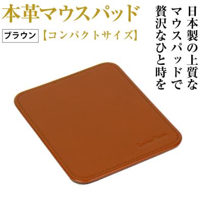 ふるさと納税 淡路市 本革マウスパッド【コンパクトサイズ】(ブラウン)　ay10298