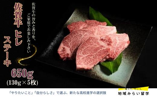 
            【愛郷ファーム】佐賀牛 ヒレ ステーキ 130g×5枚 合計650g
          