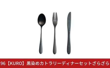 96【KURO】黒染めカトラリーディナーセットざらざら スプーン フォーク ナイフ ステンレス製 【019S116】