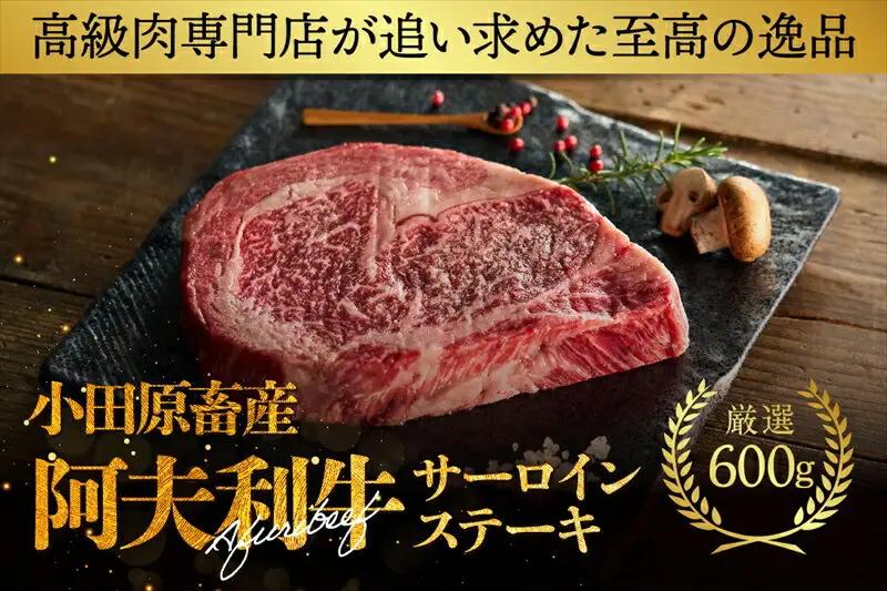 神奈川県産和牛 阿夫利牛のステーキ 600g【 肉 ステーキ】