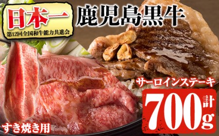 鹿児島県産黒毛和牛肉！5等級！鹿児島黒牛サーロインステーキ(200g×2枚)・すき焼き(300g)セット計700g！(E-701)31-C-25 黒毛和牛 ステーキ すき焼き【そお鹿児島農業協同組合】C25-v01