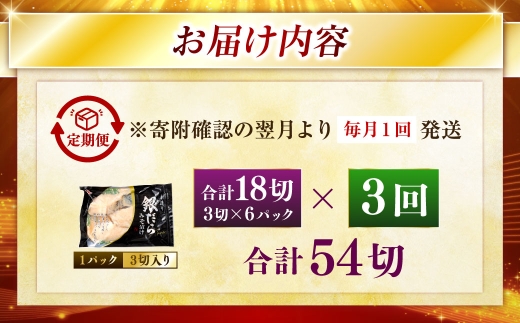 【期間限定！寄附額改定↓！】【3回定期便】笹谷商店 本造り 銀だら味噌漬18切【3切×6パック】 おかず お弁当 タラ 北海道 釧路市 海産物 ふるさと納税 魚 F4F-8317