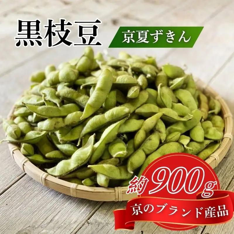 枝豆 京のブランド産品 黒枝豆 夏ずきん 秀品 180g×5袋 約900g 枝豆 黒枝豆 丹波黒枝豆 枝豆