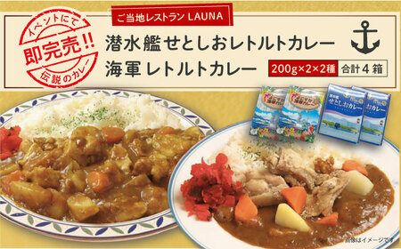 潜水艦せとしおカレー・海軍カレー 食べ比べセット 横須賀 カレー 海軍カレー 横須賀 カレー【株式会社 ヒラノ ご当地レストランLAUNA】 [AKAZ006]