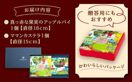 ママンセットB / ママンカステラ アップルパイ ケーキ スイーツ 洋菓子 ギフト / 恵那市 / 銀の森[AUBG046]