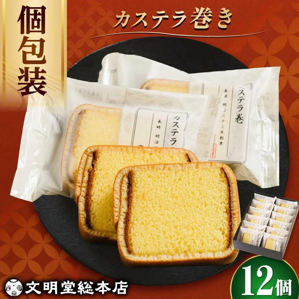 個包装 カステラ巻 12個 [DBF019] カステラ ケーキ