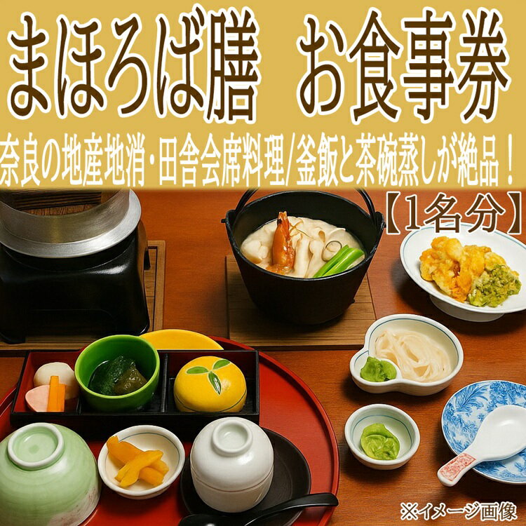 【ふるさと納税】「桜庵～まほろば膳～ 」 お食事券（1名）／グルメ 釜飯 茶碗蒸し 田舎料理 和食会席 地産地消 無農薬野菜 旬の野菜 素材の味 家族でお出かけ 日本の四季 食で旅す旅 ほっとする味