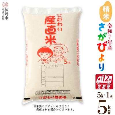 ふるさと納税 神埼市 【令和7年産】さがびより 精米 5kg【12ヶ月定期便】農園(H061A10)