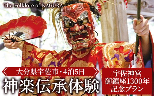 ＜要予約＞The Folklore of KAGURA 宇佐神宮1300年記念 神楽伝承体験 (4泊5日) ツアー 旅行 神楽 伝統芸能 民俗 宿泊【117200200】【OUGI】