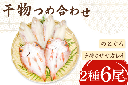 ノドグロ・笹カレイセット【のどぐろ一夜干し かれい一夜干し 干物セット のどぐろ干物 2尾 1尾あたり120～140g 笹カレイ干物 4尾 1尾あたり50～60g 島根県産 大田市産 ノドグロ 笹カレイ カレイ 干物 真空パック 冷凍】