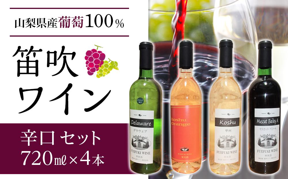 笛吹ワイン 720ml 辛口 4本セット