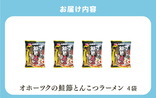 【3ヵ月定期便】オホーツクの鮭節とんこつラーメン各4袋　麺類　乾麺　湧別町　北海道