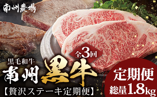 ≪全3回≫ 鹿児島県産 黒毛和牛 ◆ 贅沢 ステーキ 定期便 ◆ 南州黒牛 NS-27 ｜ 国産 牛 黒毛和牛 うし 牛肉 ロース サシ やわらかい 冷凍 ステーキ 肉定期便 定期便 鹿児島県 南大隅