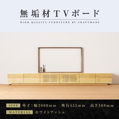 ふるさと納税 大川市 【大川家具】無垢材　テレビボード　風雅　ローボード　幅3000【設置付き】ホワイトアッシュ