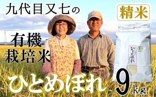 【令和7年産・精米】九代目又七の有機ひとめぼれ9kg※9月下旬頃から順次配送