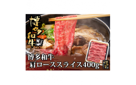 博多和牛 肩ローススライス400g(福岡県)【1325942】
