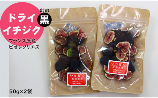 
ドライ黒イチジク（フランス原産 ビオレソリエス）無花果（50g×2パック）
