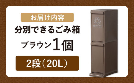 ダストボックススリム　分別2段　ブラウン　1個【1312135】