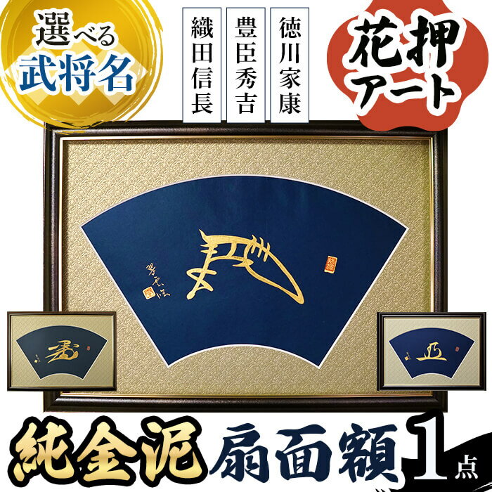 【ふるさと納税】＜選べる武将名＞花押アート 純金泥 扇面額(信長/秀吉/家康・1点)(有川翠雲 作) 花押 戦国武将 織田信長 豊臣秀吉 徳川家康 歴史アート 書道アート 書道作品 純金泥 和風インテリア 伝統工芸 扇面額 和室インテリア 新登場 【m97-03】【シティライフ】