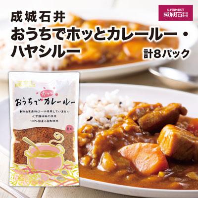 ふるさと納税 鎌倉市 成城石井おうちでホッとカレールー・ハヤシルー　計1180g