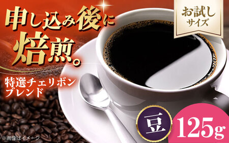 コーヒー【2026年1月下旬から発送】【お試し1袋】コーヒー豆 特選チェリボンブレンド 125g [AGCU030-1]