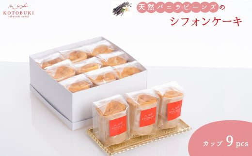 天然バニラビーンズのシフォンケーキ カップ9個セット シフォンケーキ お取り寄せスイーツ ケーキ 洋菓子 バニラ スイーツ