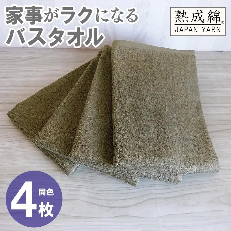 家事がラクになるバスタオル 4枚 カーキブラウン