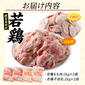 若どりモモ肉4kg・手羽先4kgセット(合計8kg)【まつぼっくり】matu-6099