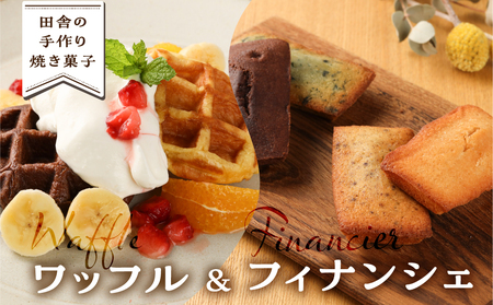 さんまぜ工房のお菓子セット（ワッフル2種・フィナンシェ4種・花あられ・豆菓子）【24-6】