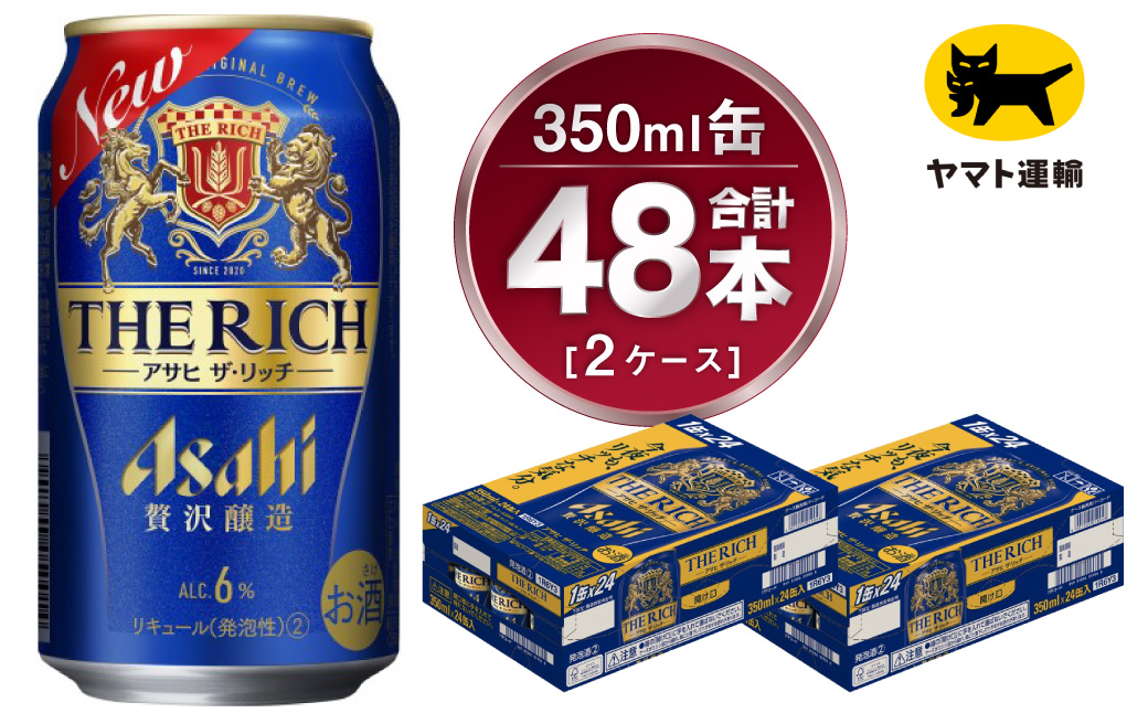 【2ケース】アサヒ ザ・リッチ 350ml×2ケース（48本） | アサヒビール 酒 お酒 発泡酒 新ジャンル 第3のビール Asahi 缶 ギフト 祝い 茨城県 守谷市 みらい 