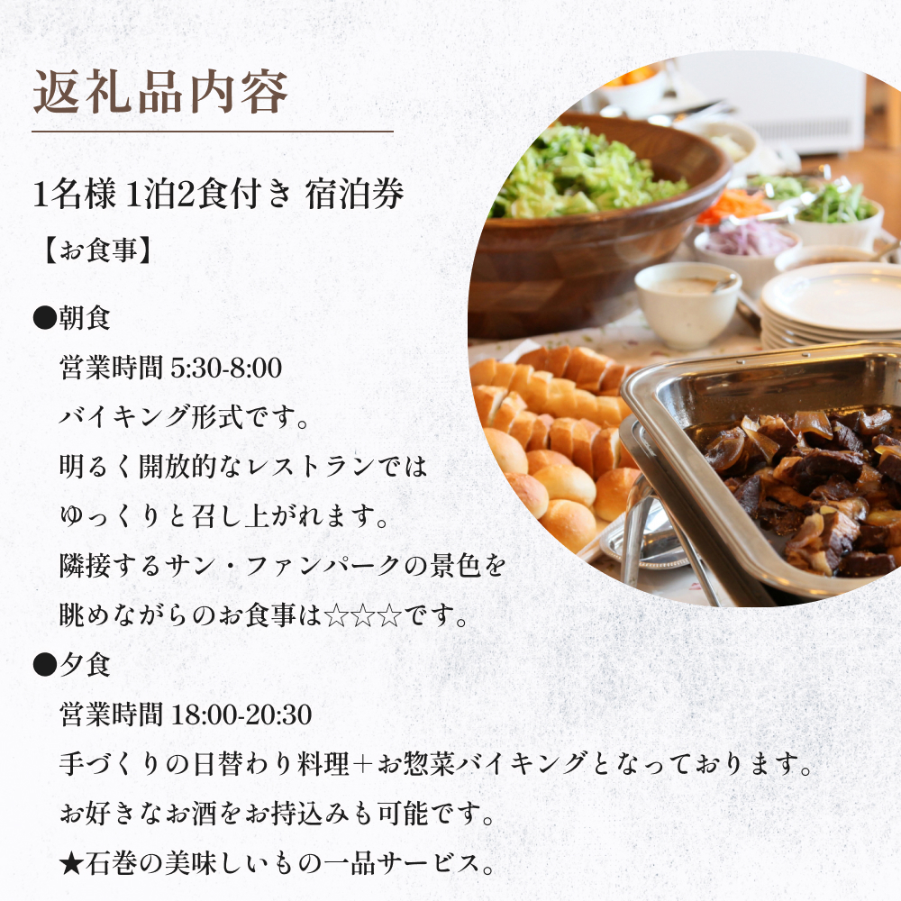 ホテル サンファンヴィレッジ　【1泊2食付き シングル宿泊券】石巻 サン・ファン館