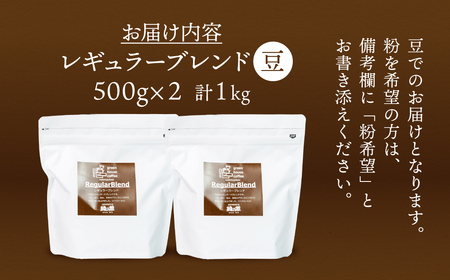 レギュラーブレンド豆  500g×2（計1kg）珈琲 コーヒー【17-63】