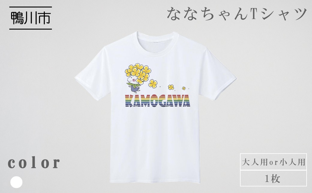
            【鴨川印刷】ななちゃんTシャツ　[0006-0035]
          