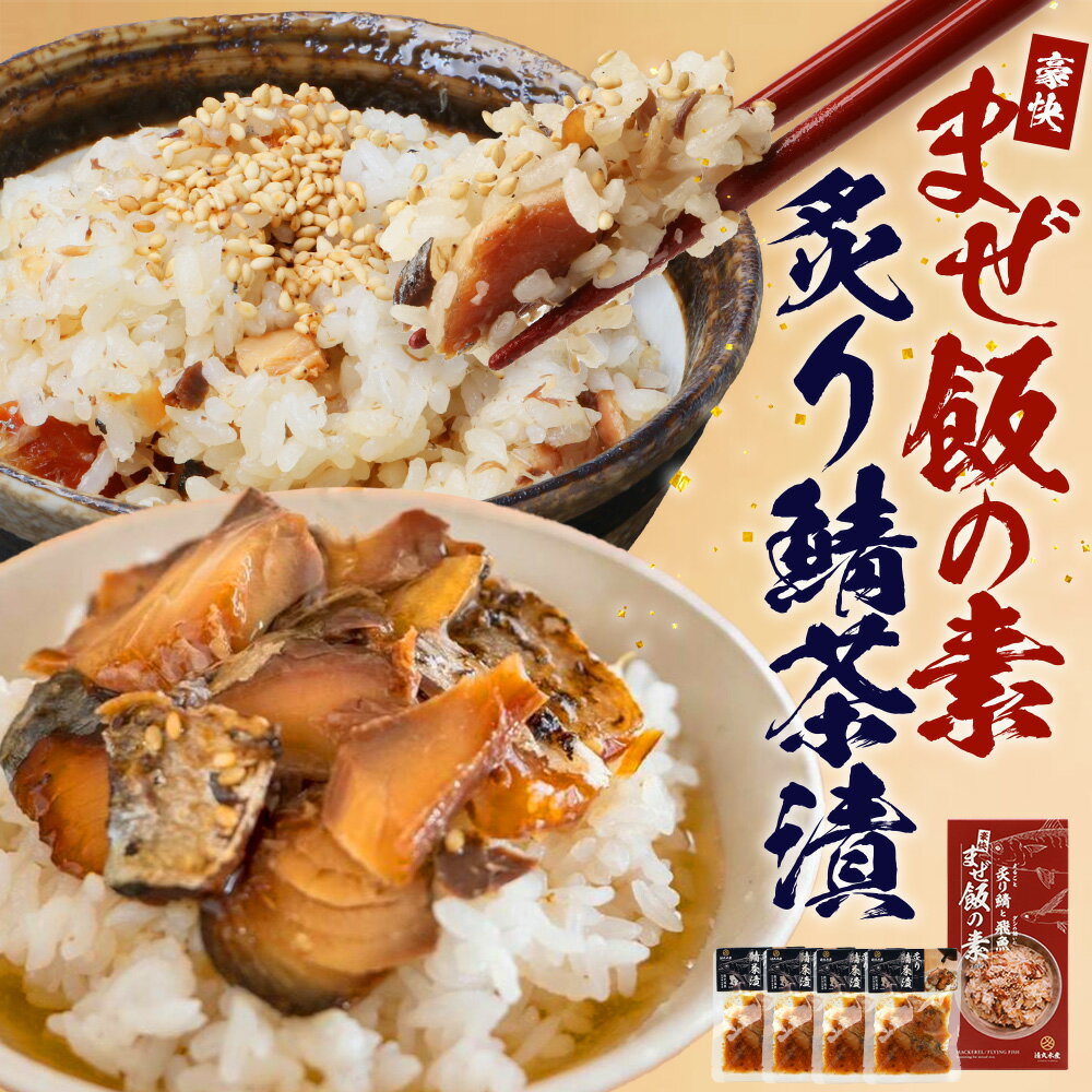 【ふるさと納税】【大人気セット】炙りサバとトビウオの混ぜ飯の素（約173g×1個）＋炙りサバ茶漬け（4食分）｜産地直送 混ぜご飯 魚 鯖 漁師めし 人気 セット 鹿児島県 南大隅 清丸水産　KS-11